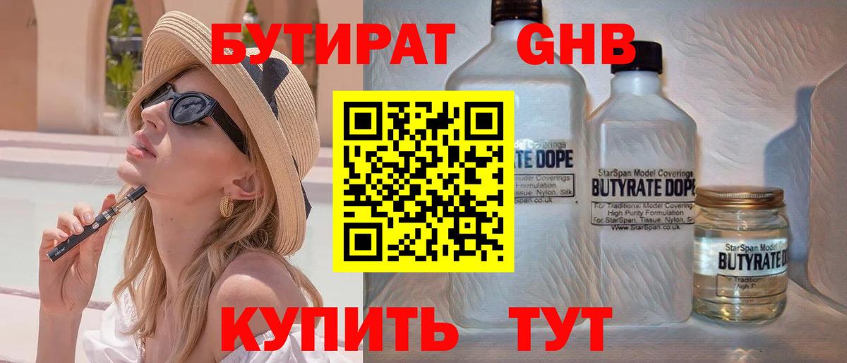 Бутират Butirat Железноводск