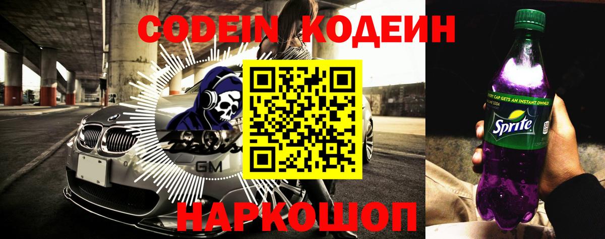 Кодеин Purple Drank Железноводск
