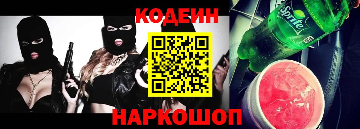Codein напиток Lean (лин)  Кодеин Purple Drank  Вход с VPN  Железноводск 